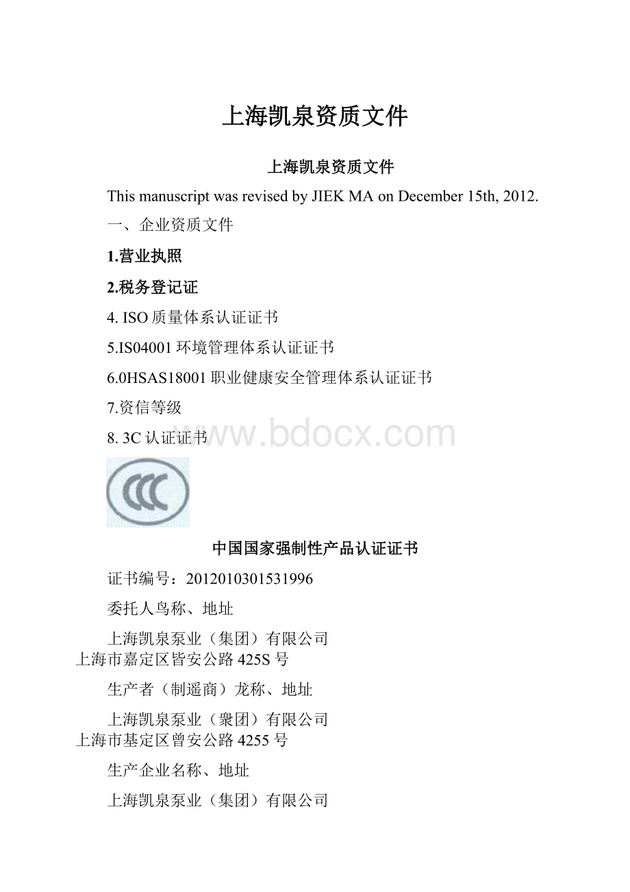 上海凯泉资质文件.docx