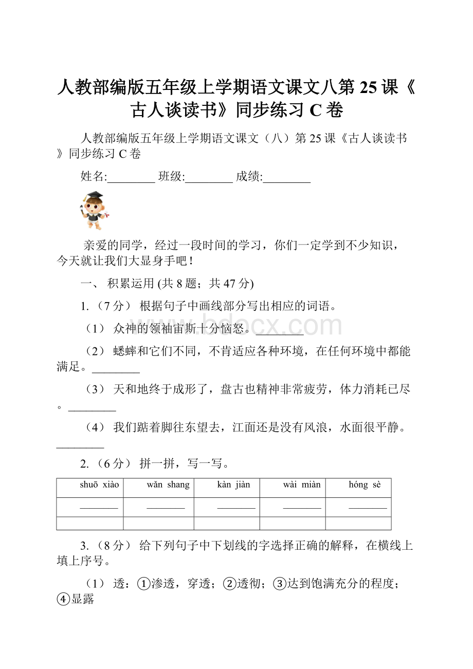 人教部编版五年级上学期语文课文八第25课《古人谈读书》同步练习C卷.docx