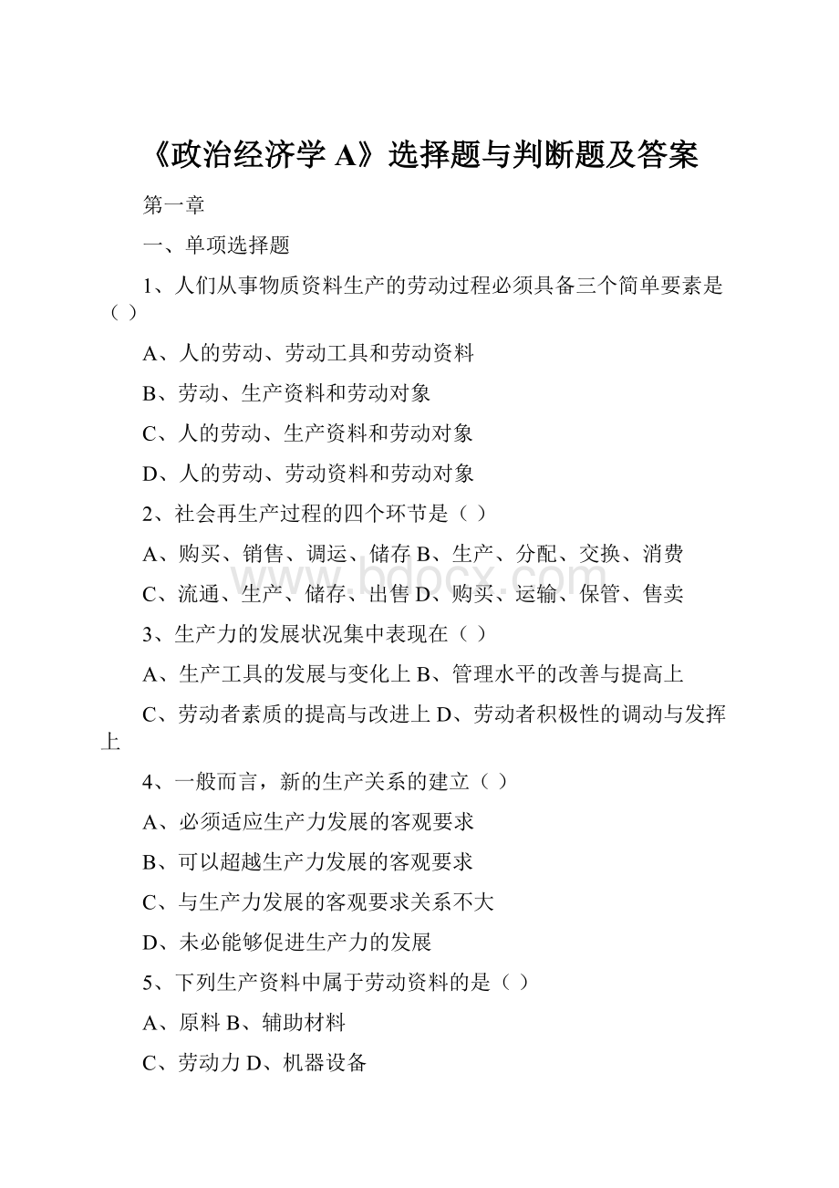 《政治经济学A》选择题与判断题及答案.docx_第1页