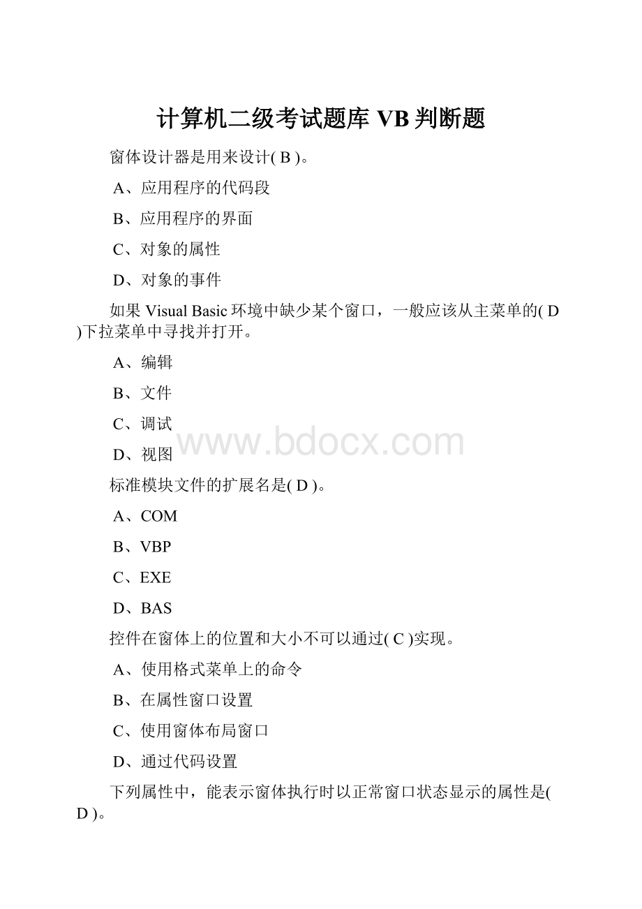 计算机二级考试题库VB判断题.docx