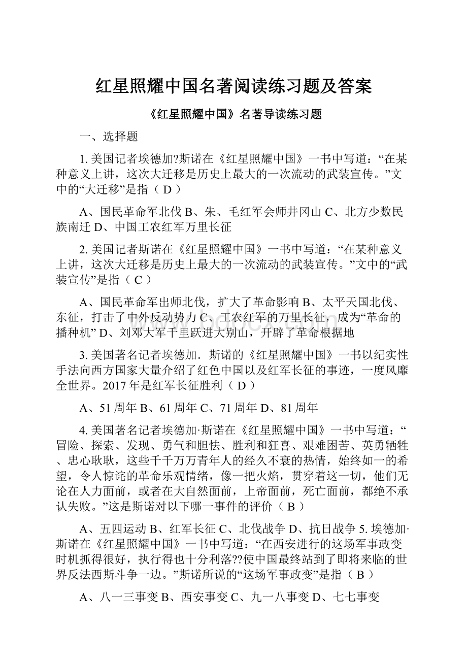 红星照耀中国名著阅读练习题及答案.docx