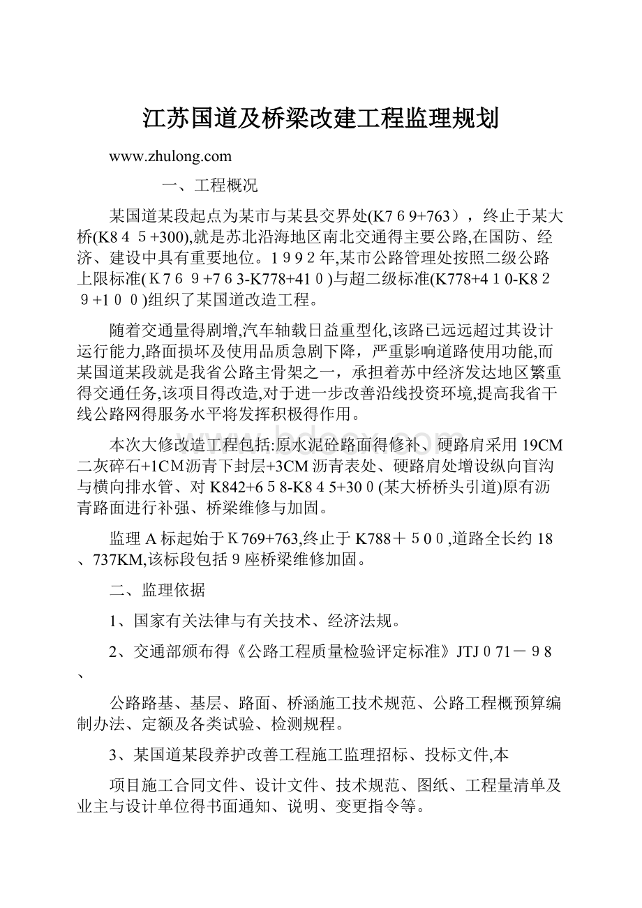 江苏国道及桥梁改建工程监理规划.docx_第1页