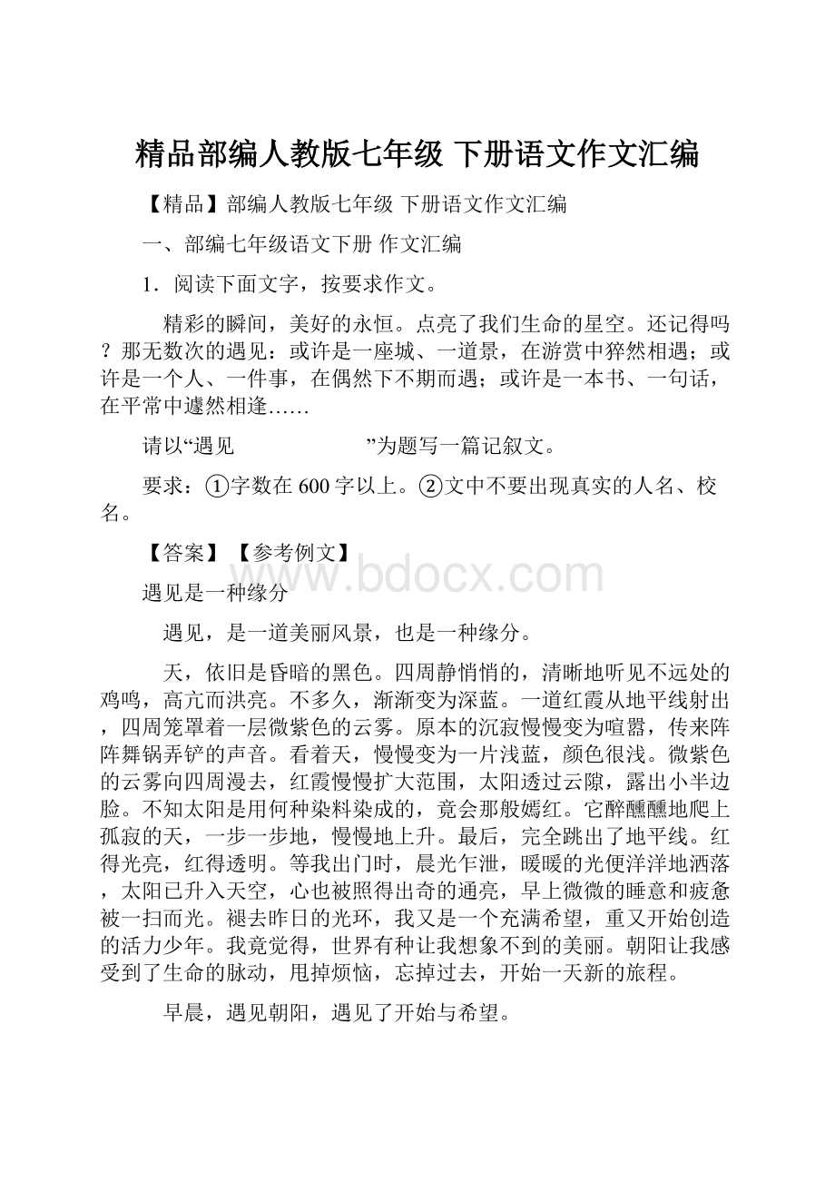 精品部编人教版七年级 下册语文作文汇编.docx