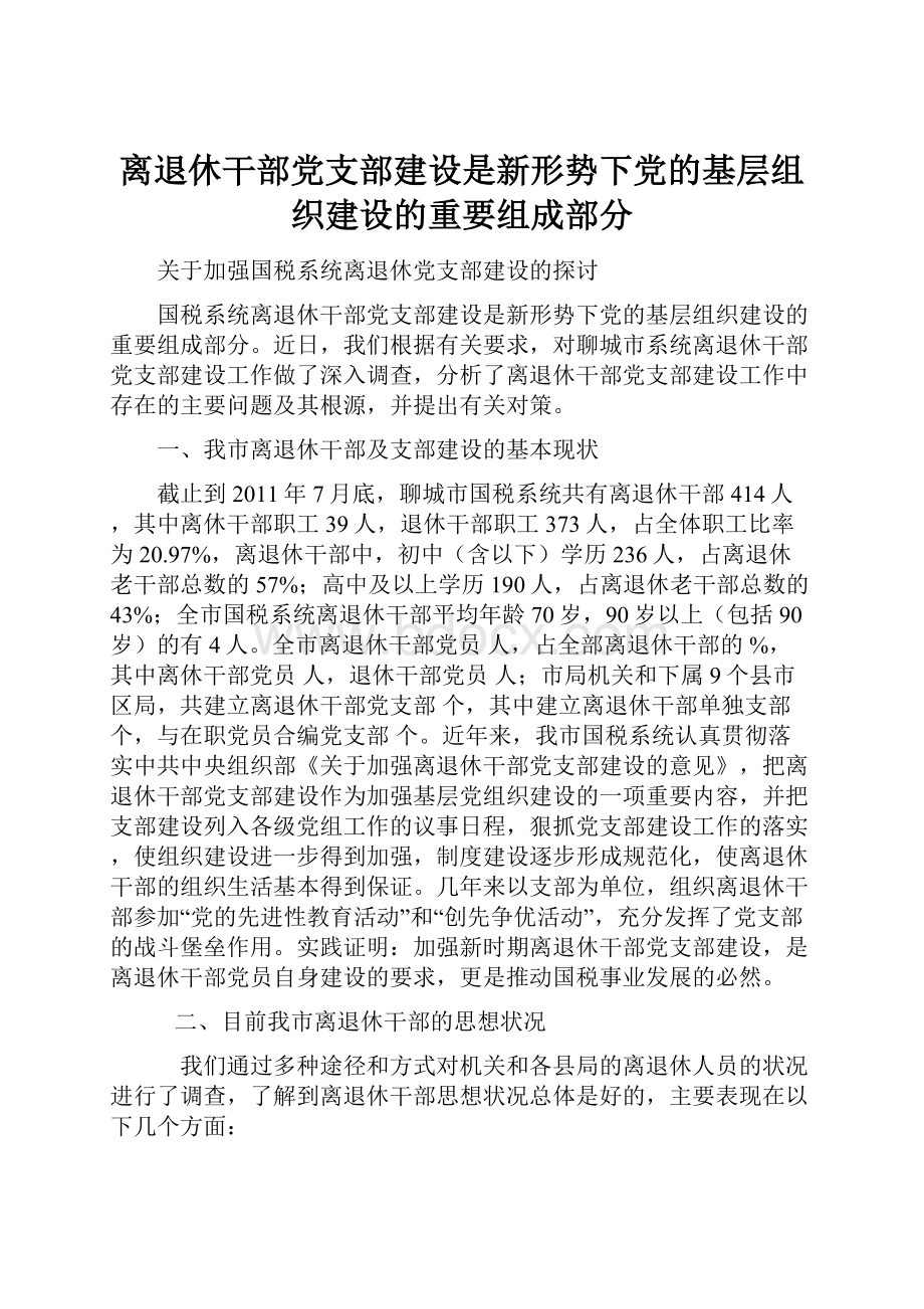 离退休干部党支部建设是新形势下党的基层组织建设的重要组成部分.docx