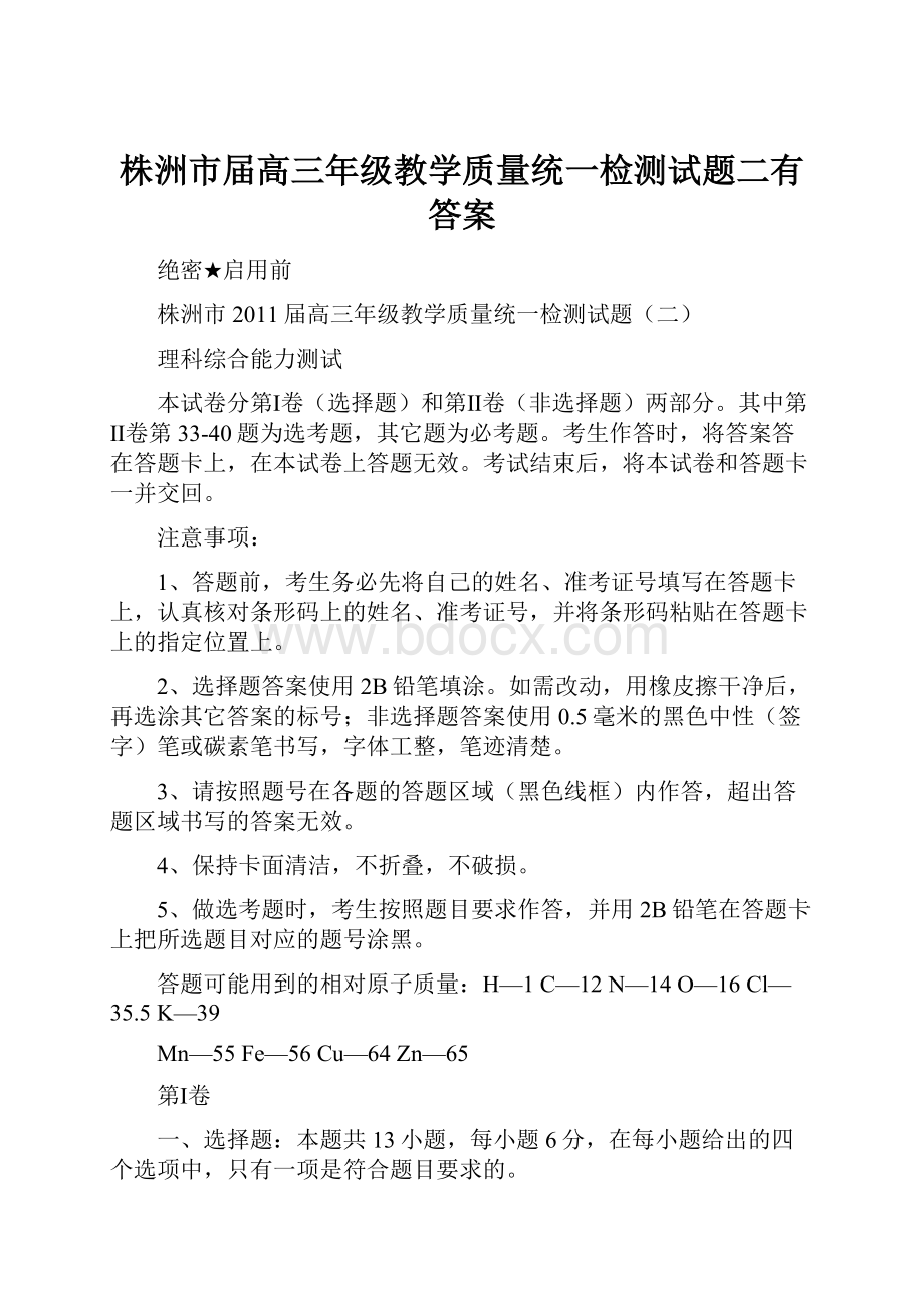 株洲市届高三年级教学质量统一检测试题二有答案.docx_第1页