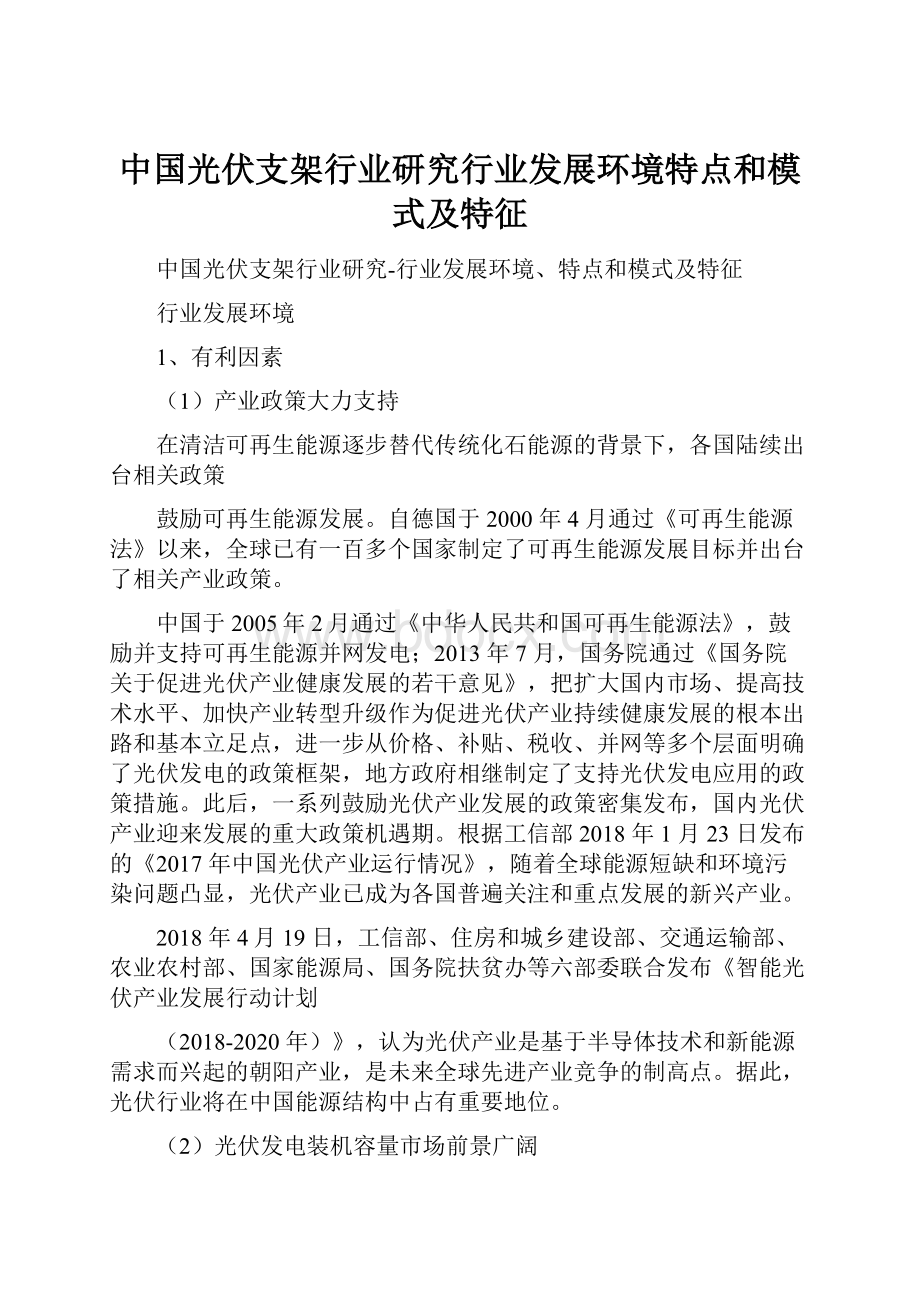 中国光伏支架行业研究行业发展环境特点和模式及特征.docx