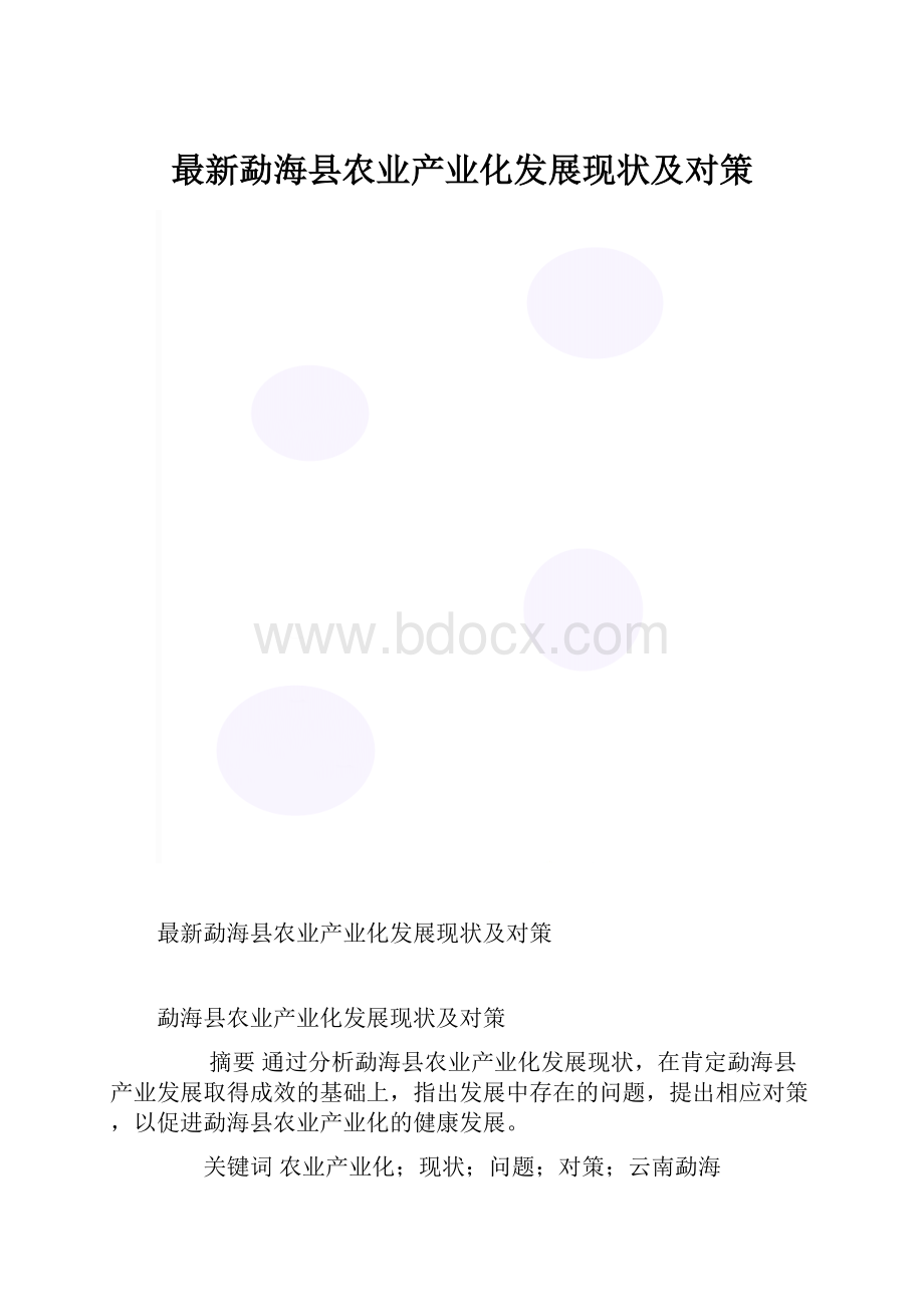 最新勐海县农业产业化发展现状及对策.docx_第1页