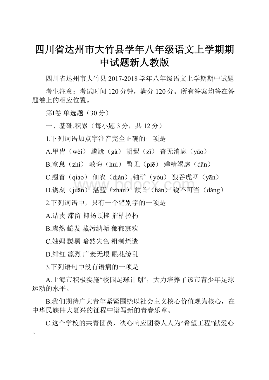 四川省达州市大竹县学年八年级语文上学期期中试题新人教版.docx_第1页