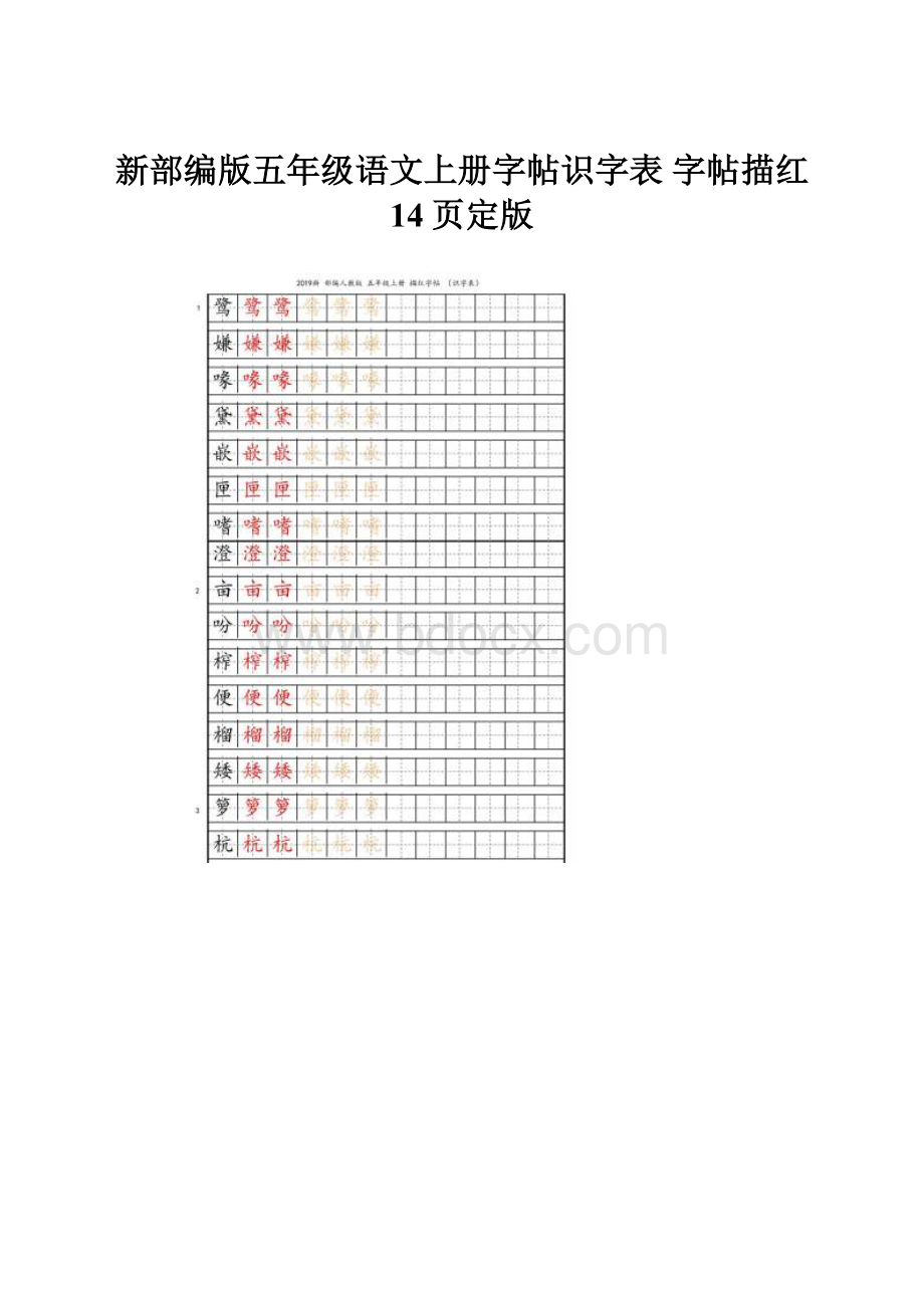 新部编版五年级语文上册字帖识字表 字帖描红 14页定版.docx_第1页