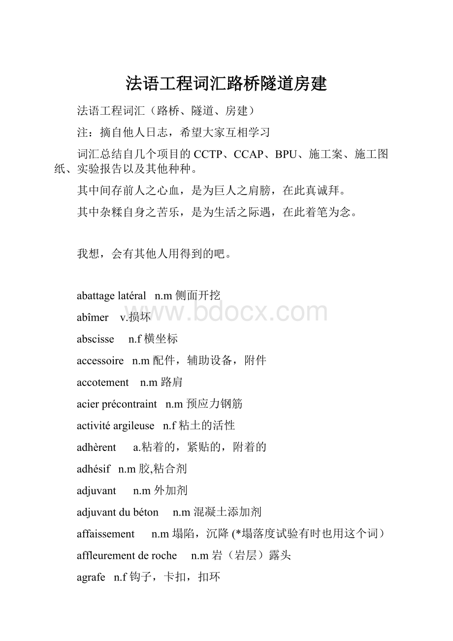 法语工程词汇路桥隧道房建.docx