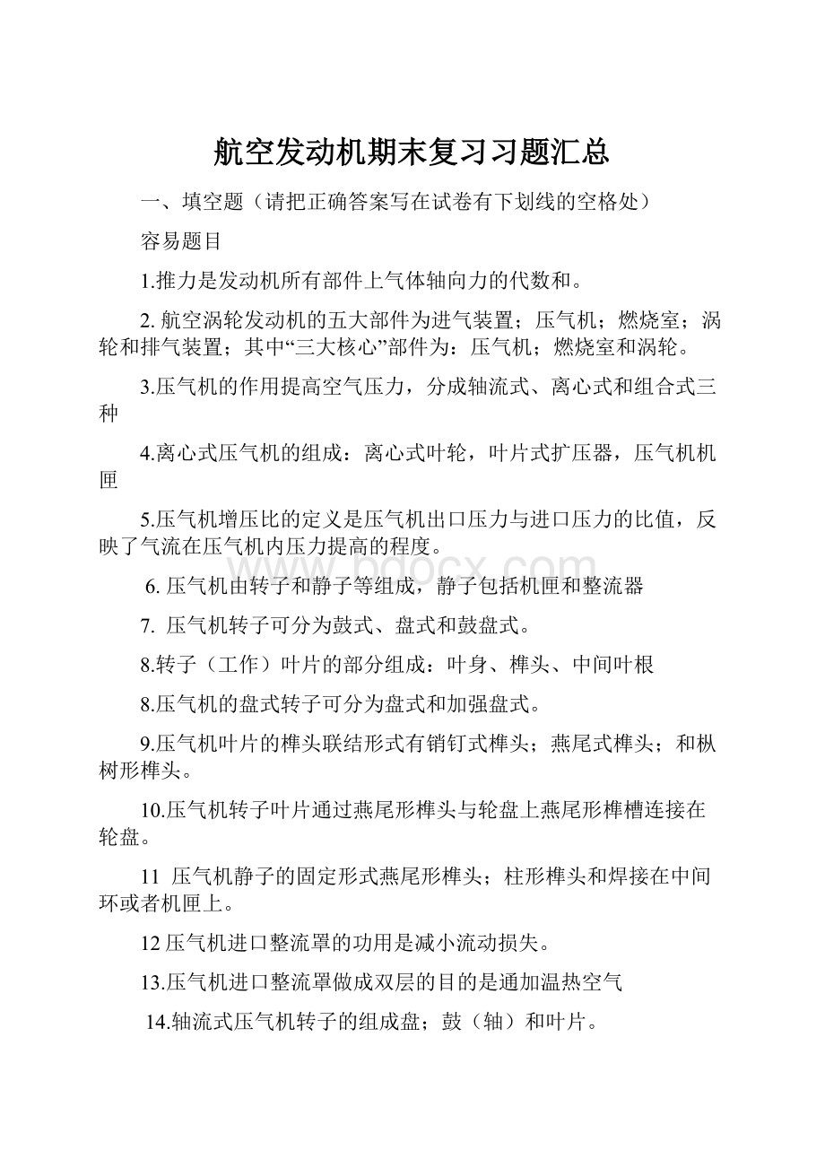 航空发动机期末复习习题汇总.docx