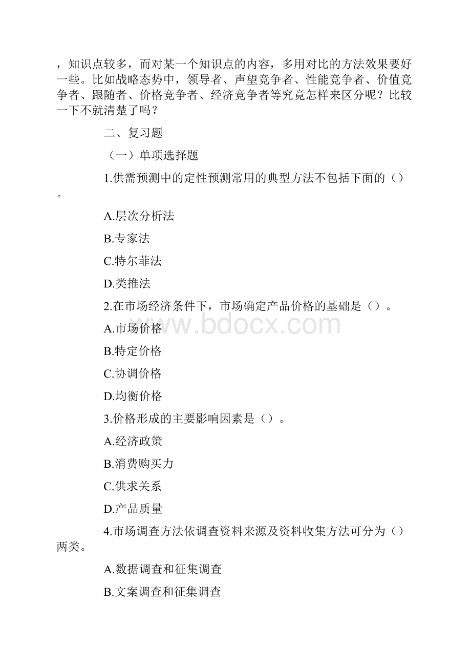 整理项目决策分析与评价复习重点与习题第二章.docx_第2页