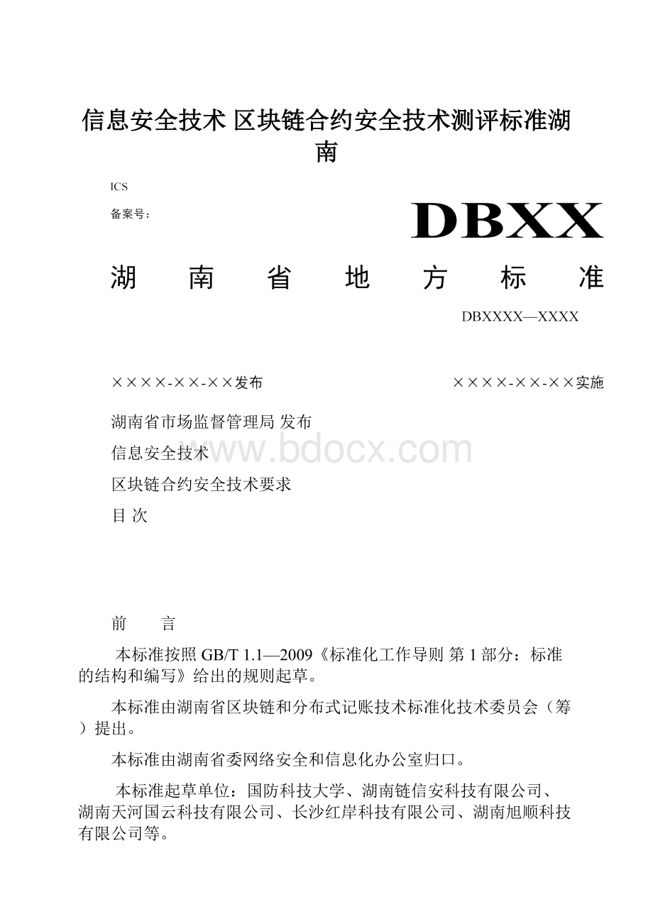 信息安全技术 区块链合约安全技术测评标准湖南.docx