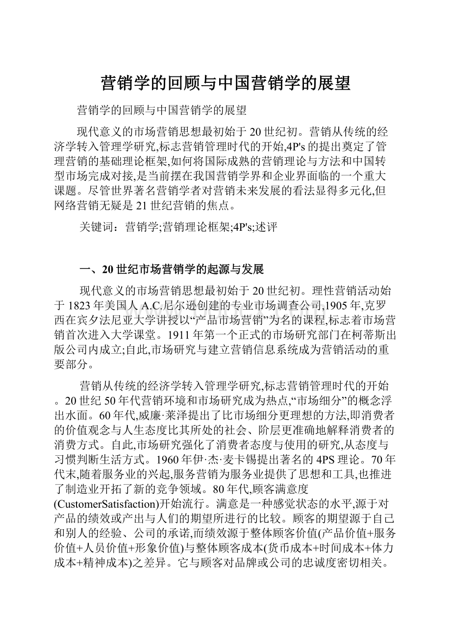 营销学的回顾与中国营销学的展望.docx