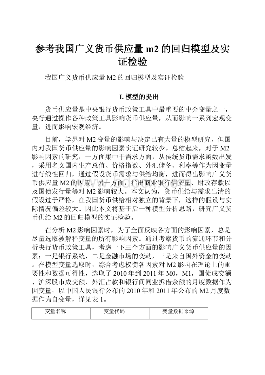 参考我国广义货币供应量m2的回归模型及实证检验.docx