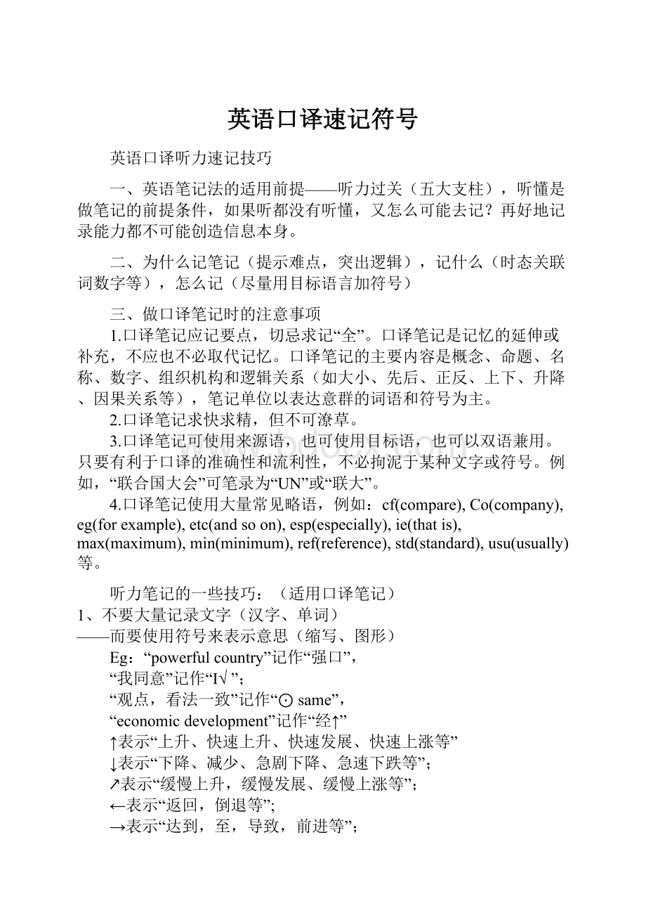 英语口译速记符号.docx_第1页