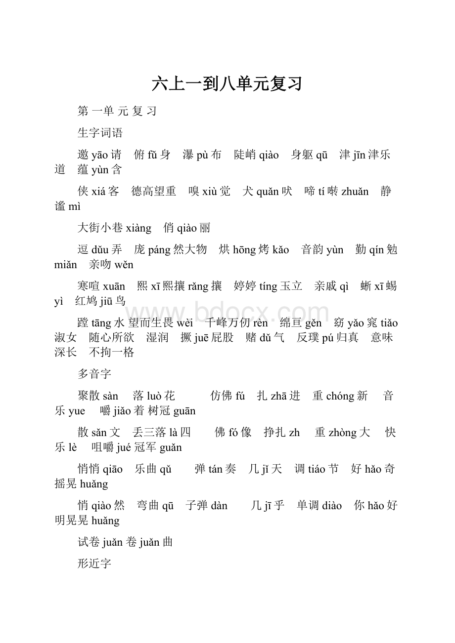 六上一到八单元复习.docx_第1页