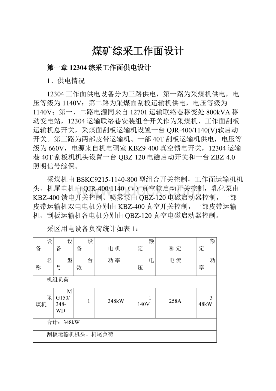 煤矿综采工作面设计.docx_第1页