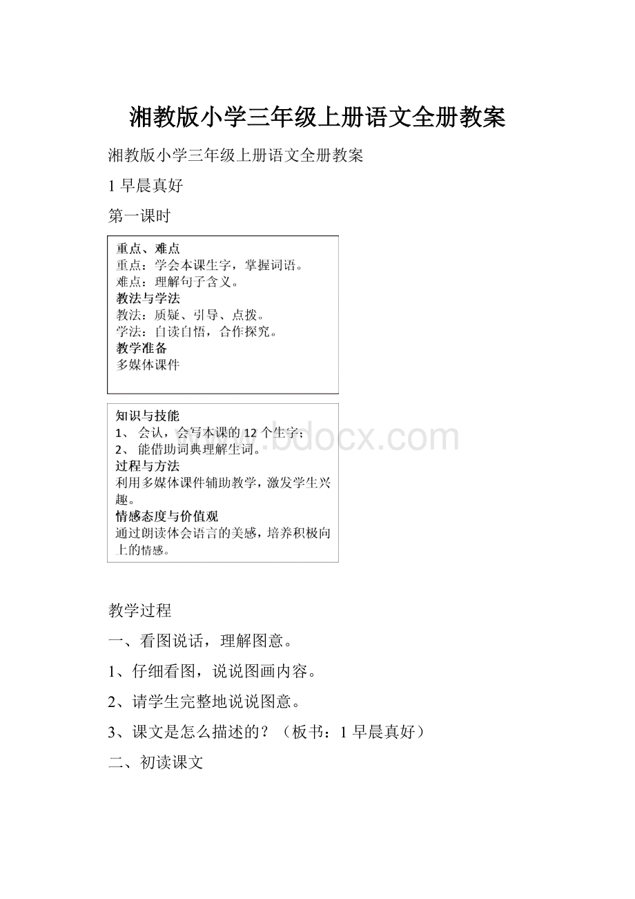 湘教版小学三年级上册语文全册教案.docx