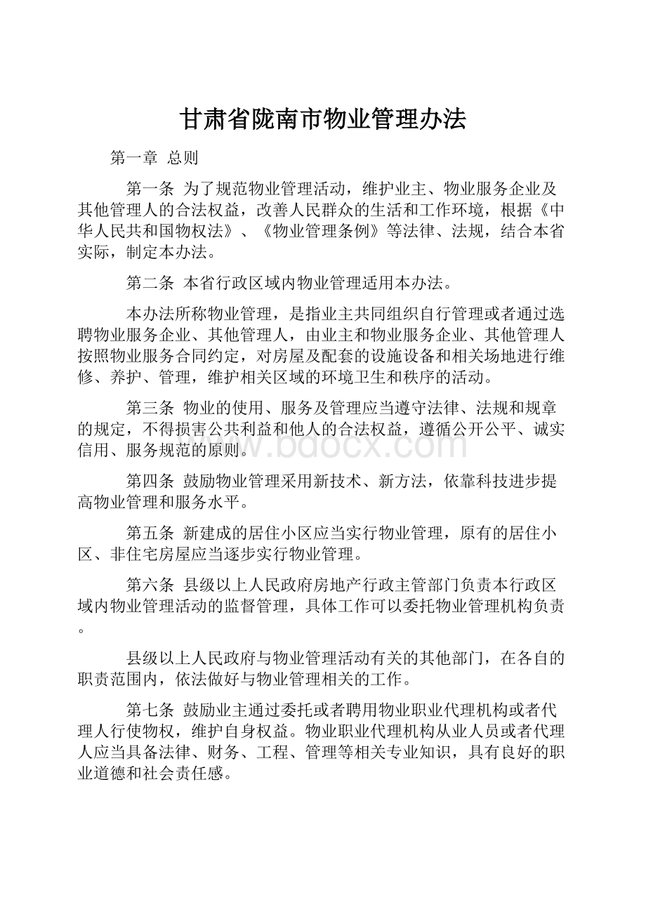 甘肃省陇南市物业管理办法.docx