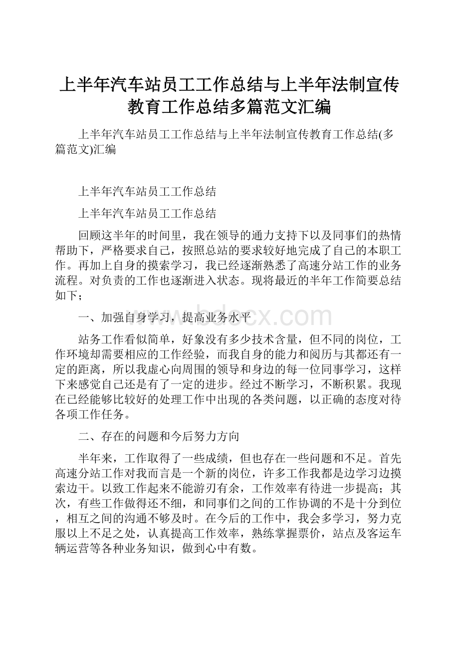 上半年汽车站员工工作总结与上半年法制宣传教育工作总结多篇范文汇编.docx_第1页