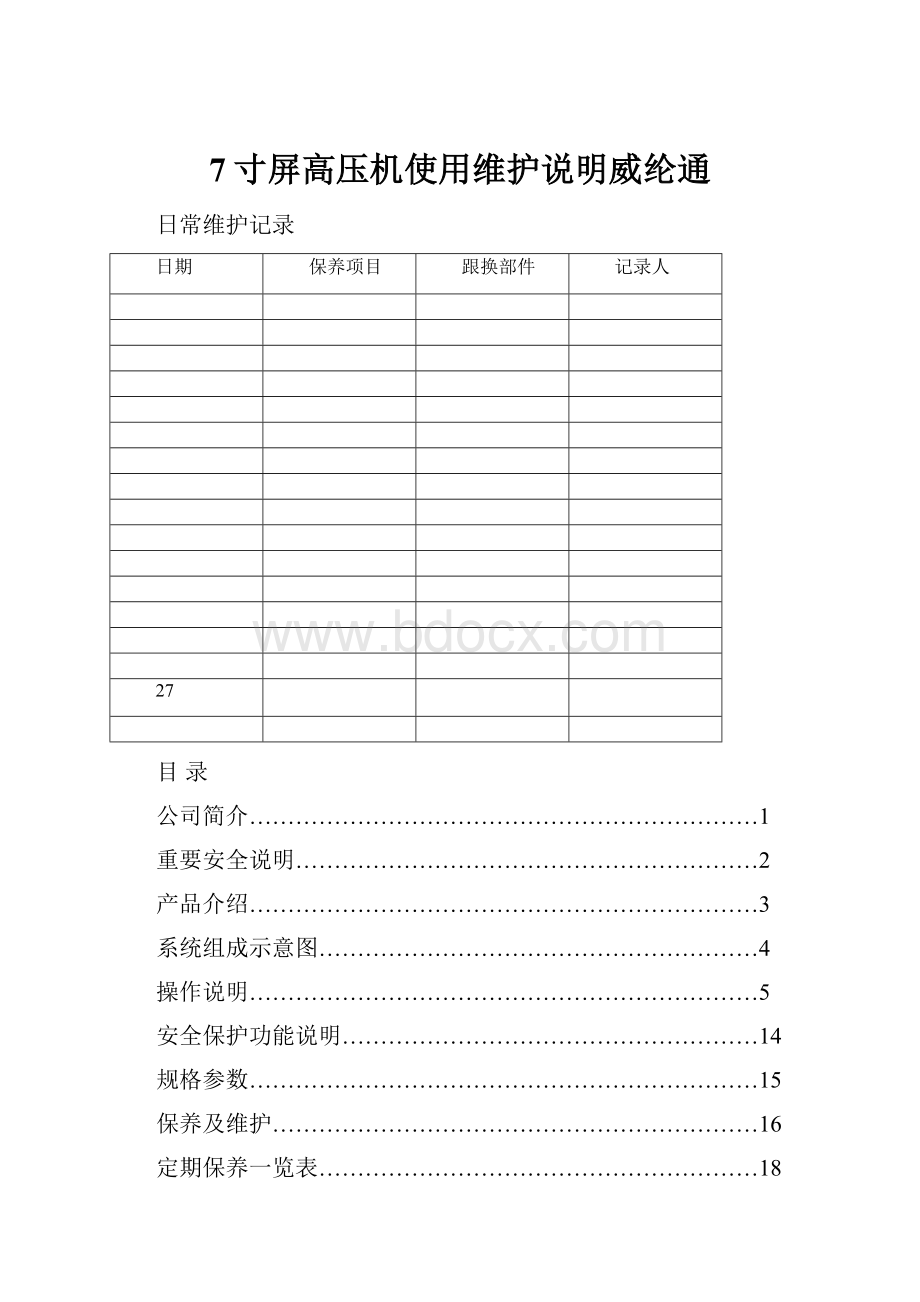 7寸屏高压机使用维护说明威纶通.docx