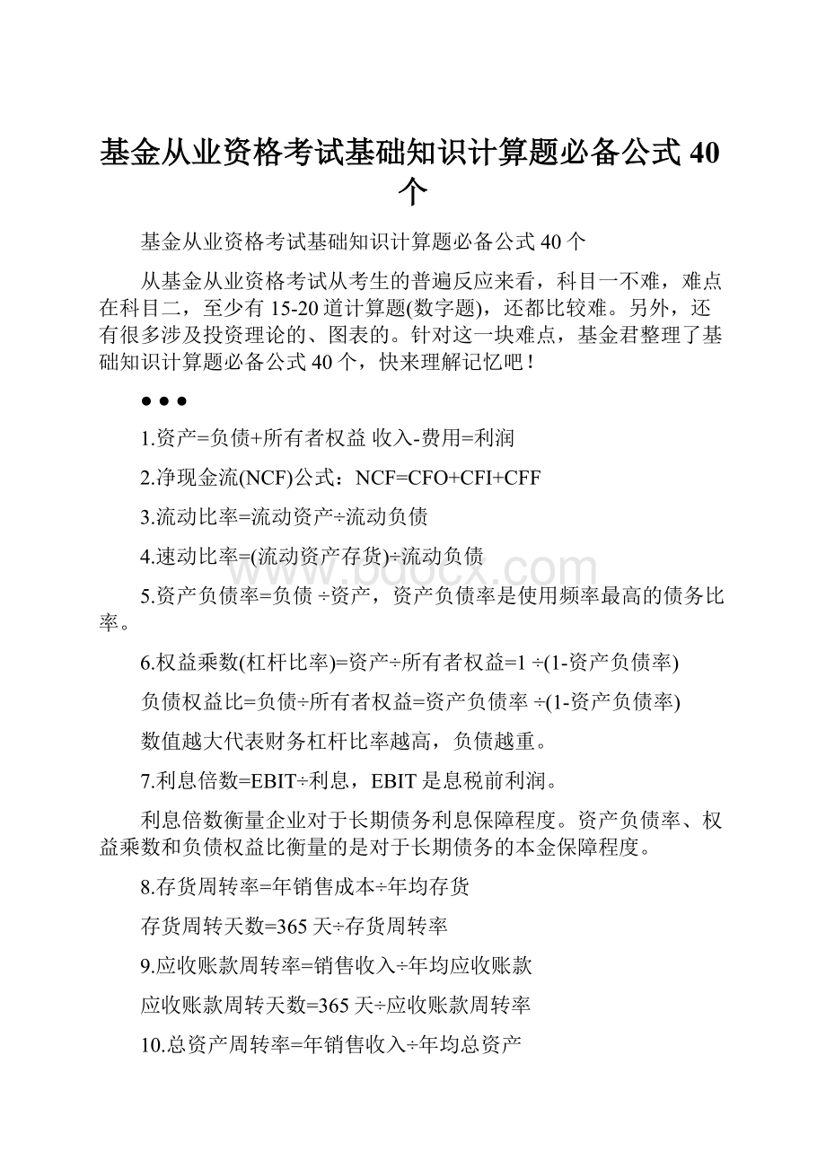 基金从业资格考试基础知识计算题必备公式40个.docx