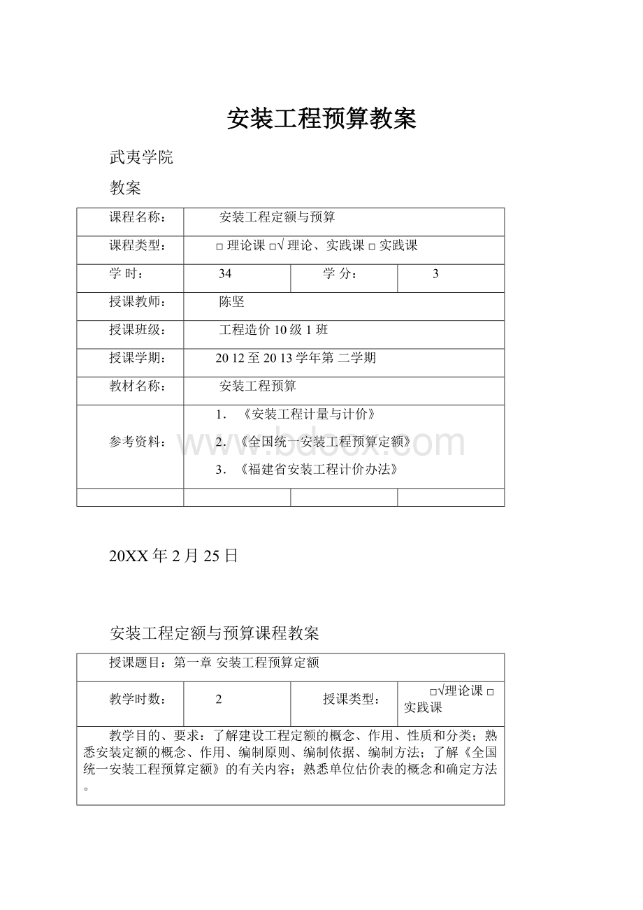 安装工程预算教案.docx_第1页