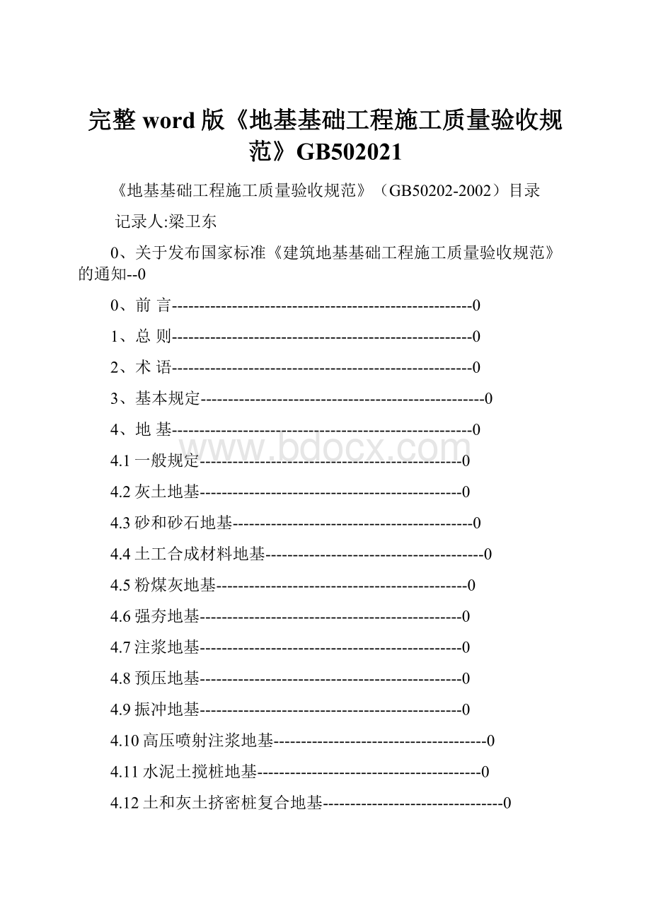 完整word版《地基基础工程施工质量验收规范》GB502021.docx_第1页