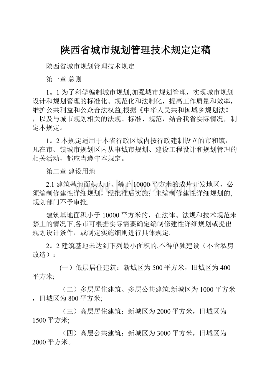 陕西省城市规划管理技术规定定稿.docx_第1页