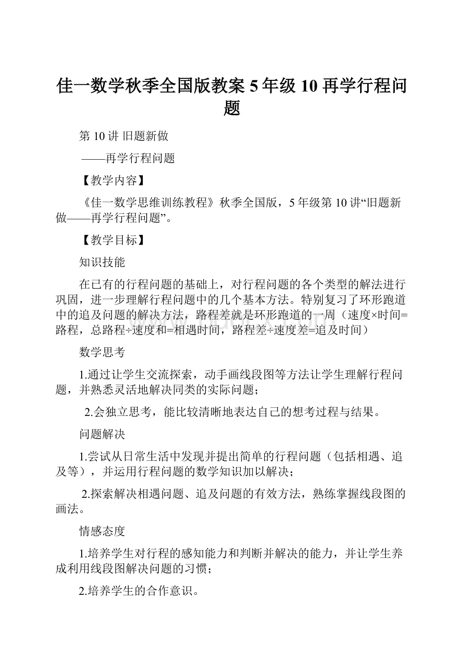 佳一数学秋季全国版教案 5年级10 再学行程问题.docx