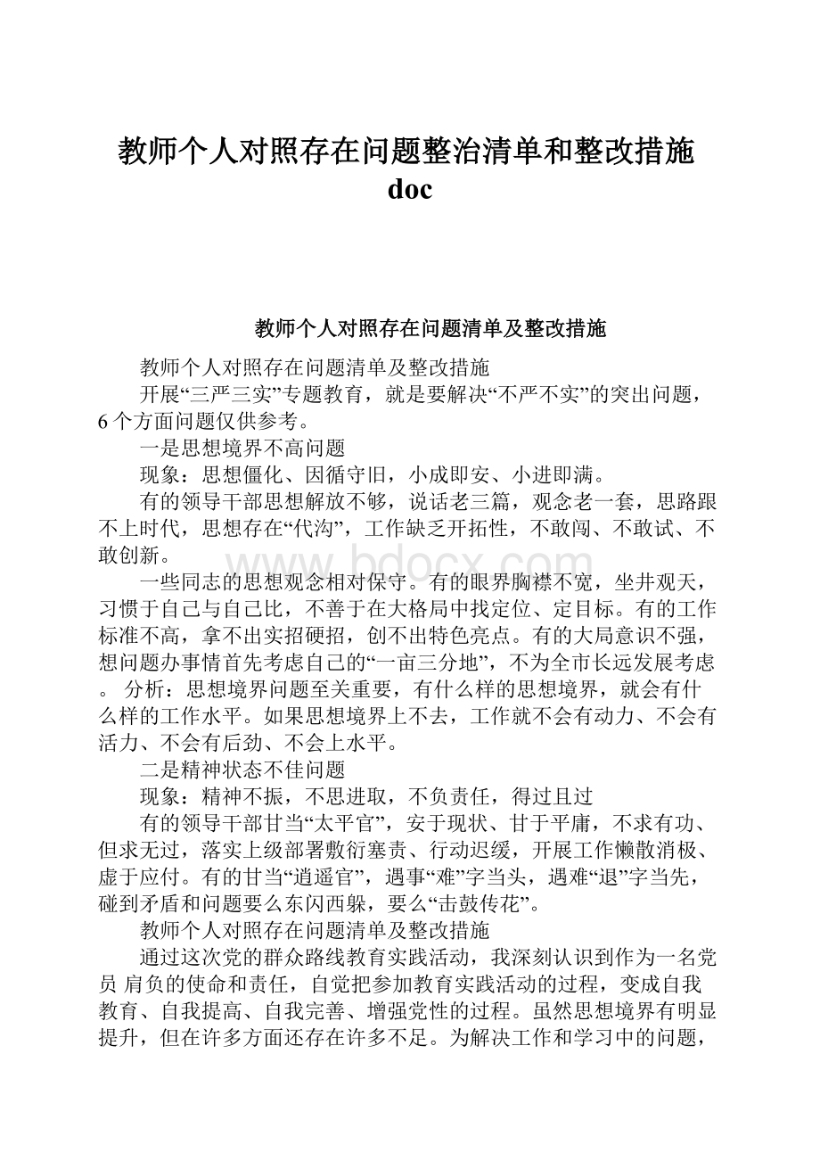 教师个人对照存在问题整治清单和整改措施doc.docx_第1页