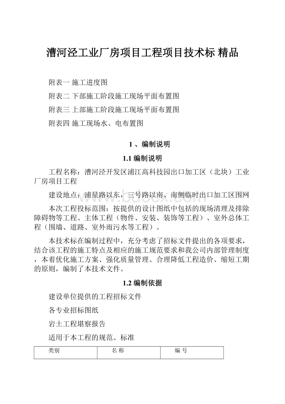 漕河泾工业厂房项目工程项目技术标 精品.docx