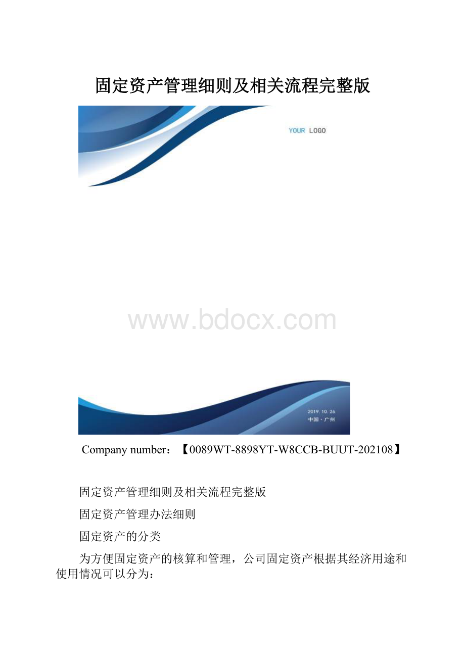 固定资产管理细则及相关流程完整版.docx