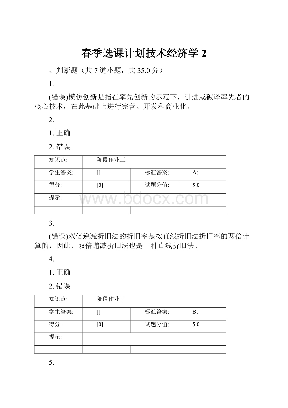 春季选课计划技术经济学2.docx