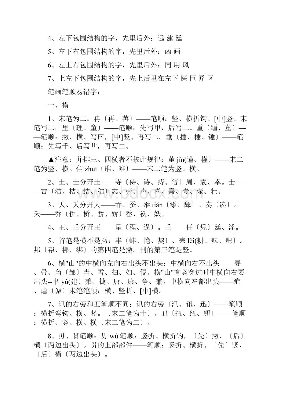 整理给一年级小学生的汉字笔画书写顺序+练习题.docx_第2页