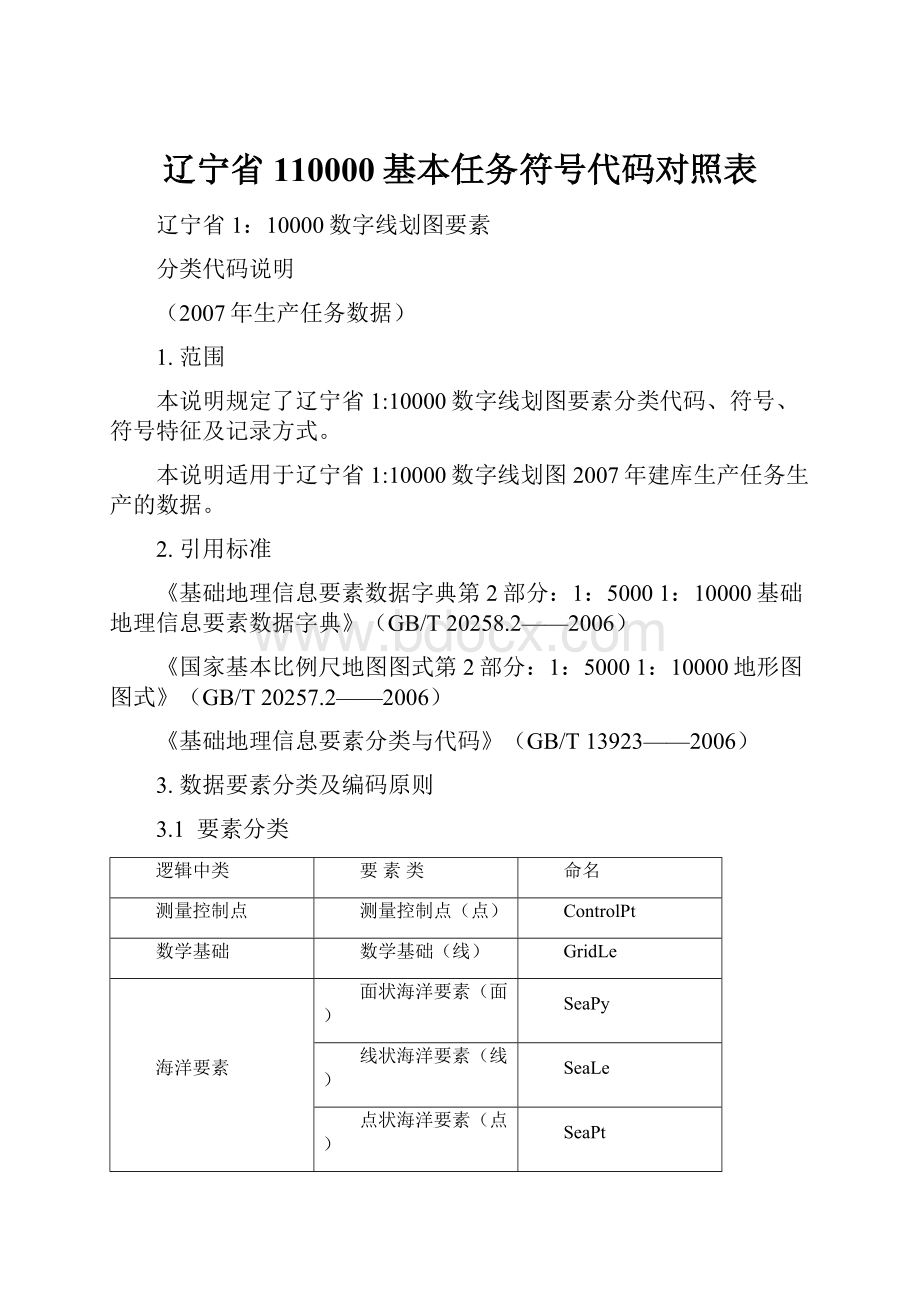 辽宁省110000基本任务符号代码对照表.docx_第1页