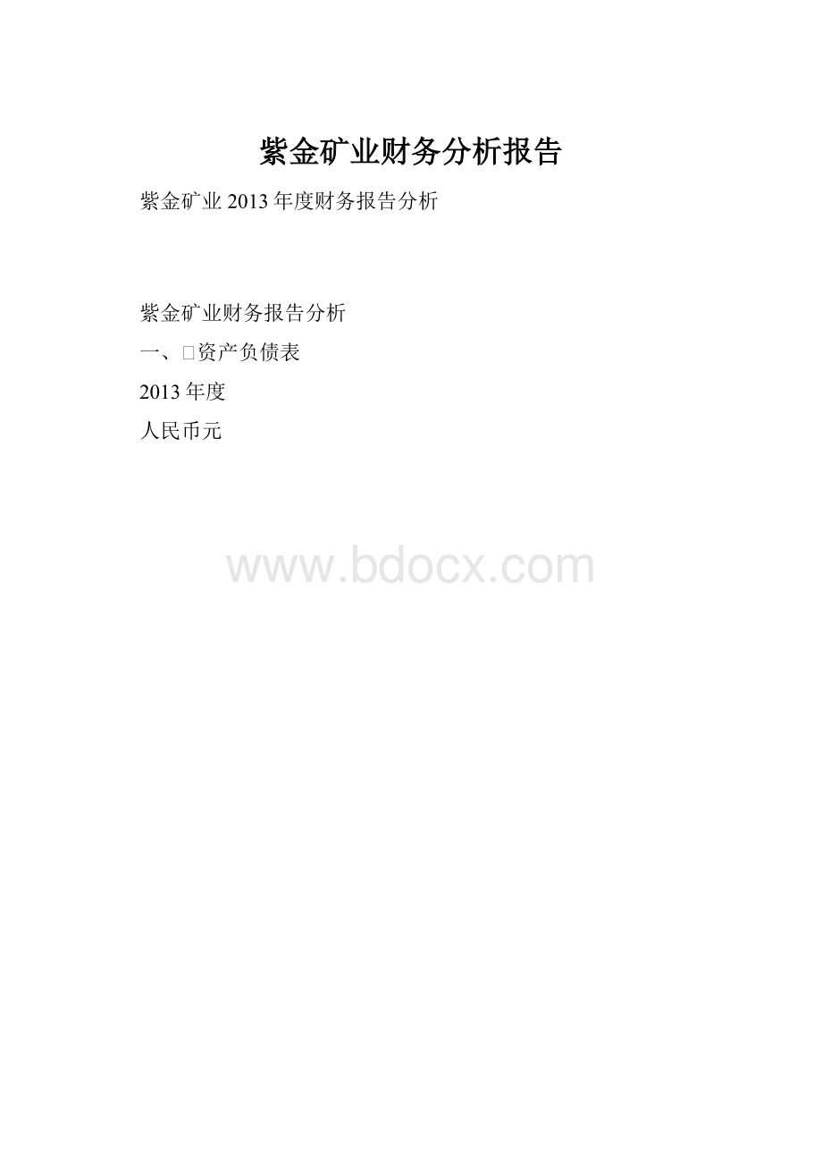 紫金矿业财务分析报告.docx