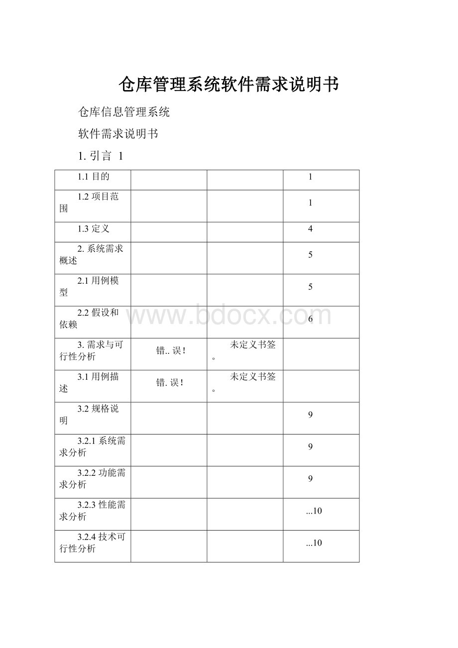 仓库管理系统软件需求说明书.docx