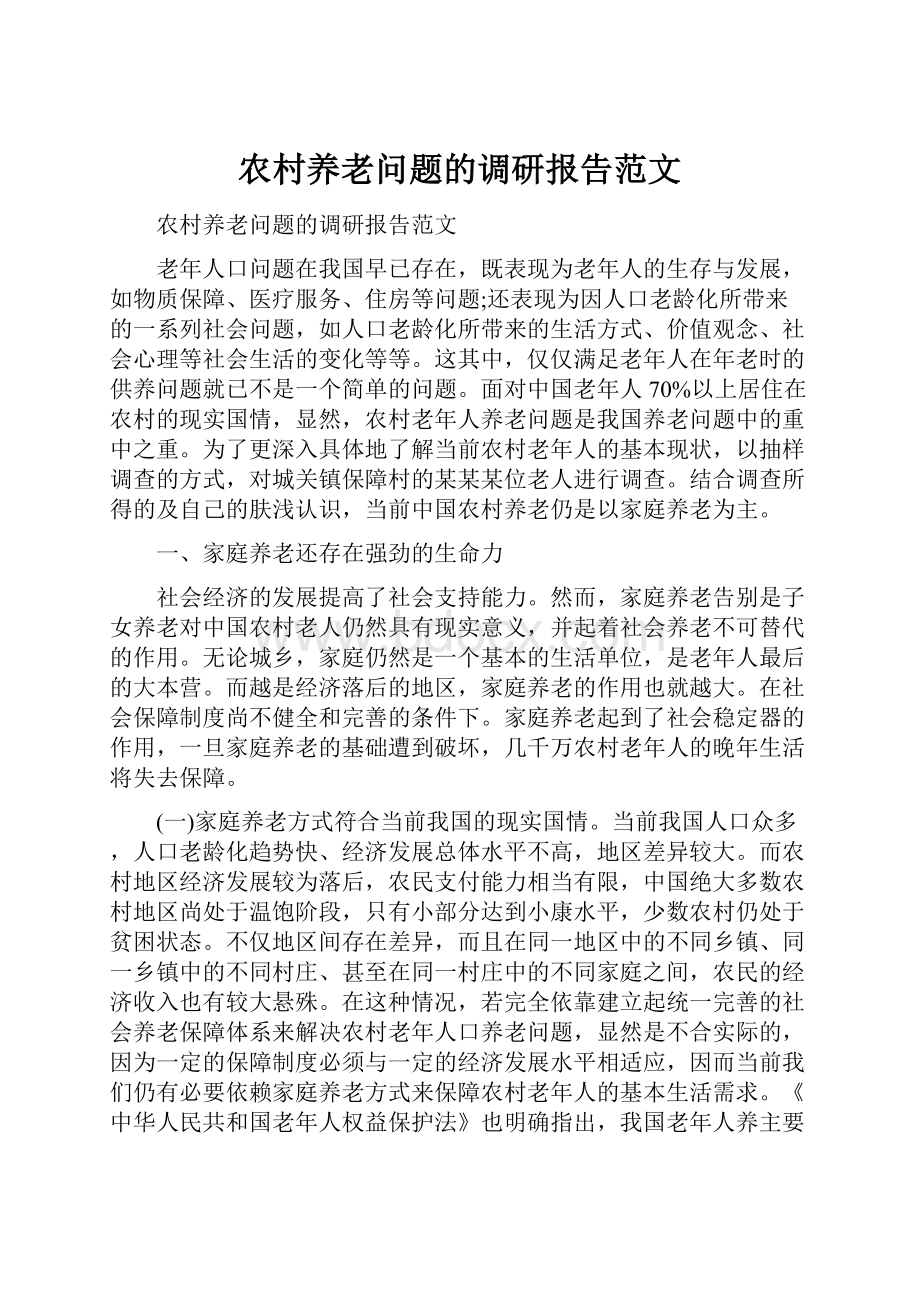 农村养老问题的调研报告范文.docx_第1页