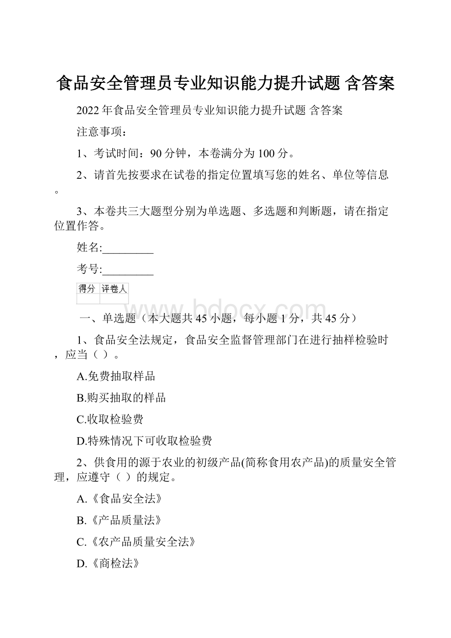 食品安全管理员专业知识能力提升试题 含答案.docx_第1页