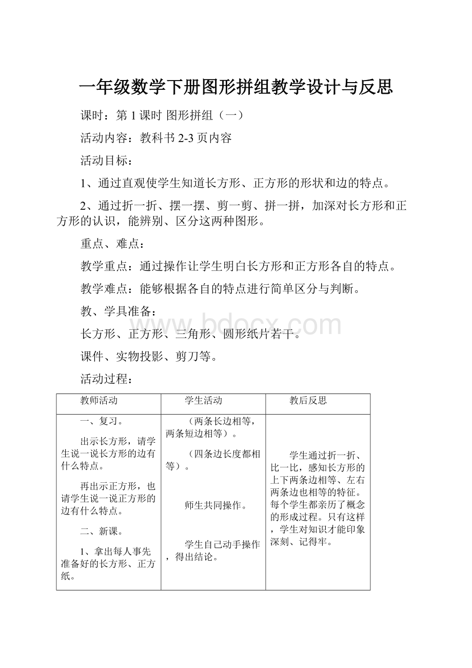 一年级数学下册图形拼组教学设计与反思.docx