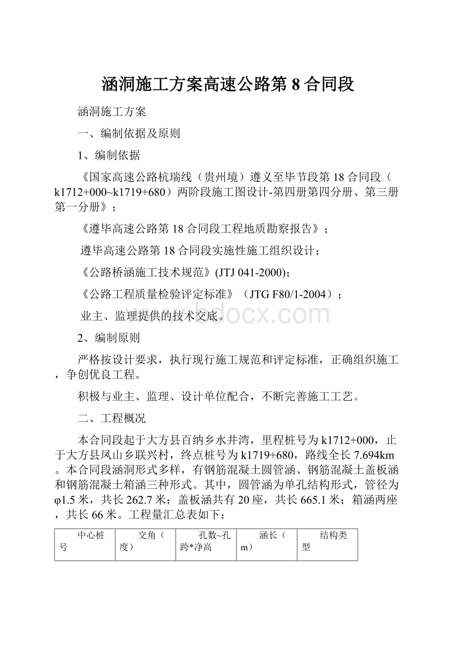 涵洞施工方案高速公路第8合同段.docx_第1页