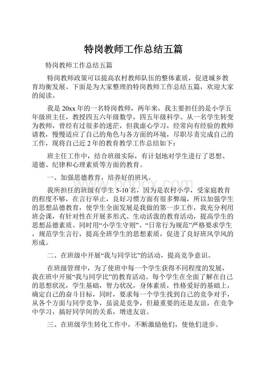 特岗教师工作总结五篇.docx