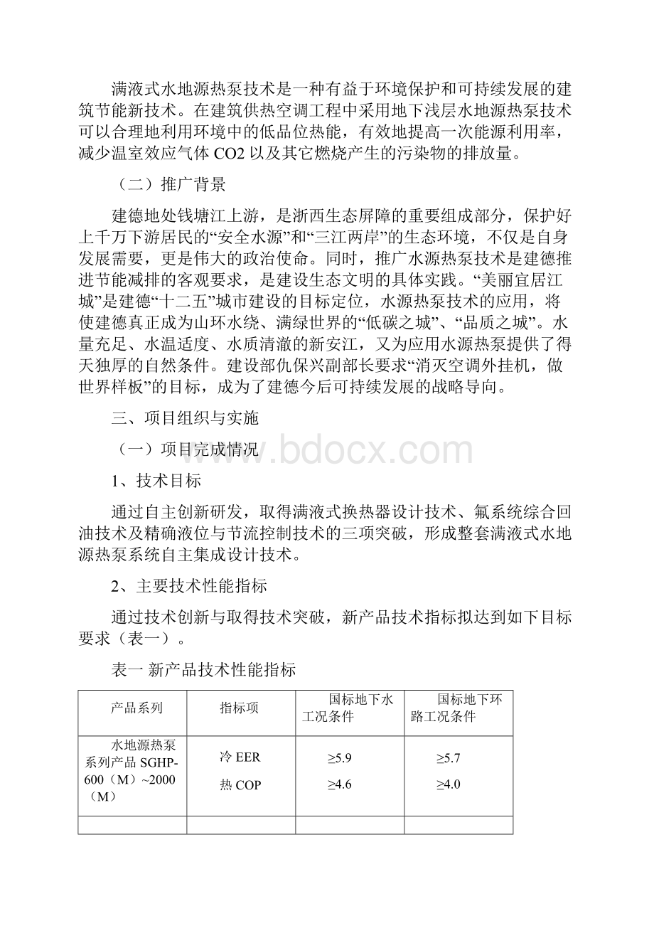 满液式水源热泵的研发与推广应用项目总结报告1111.docx_第2页