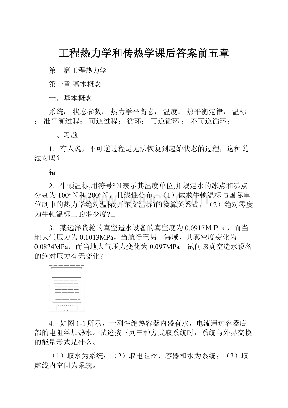 工程热力学和传热学课后答案前五章.docx