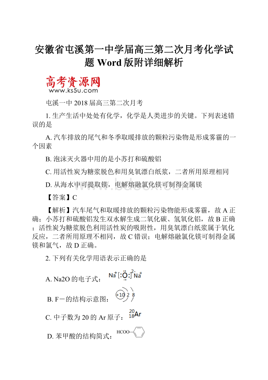 安徽省屯溪第一中学届高三第二次月考化学试题Word版附详细解析.docx