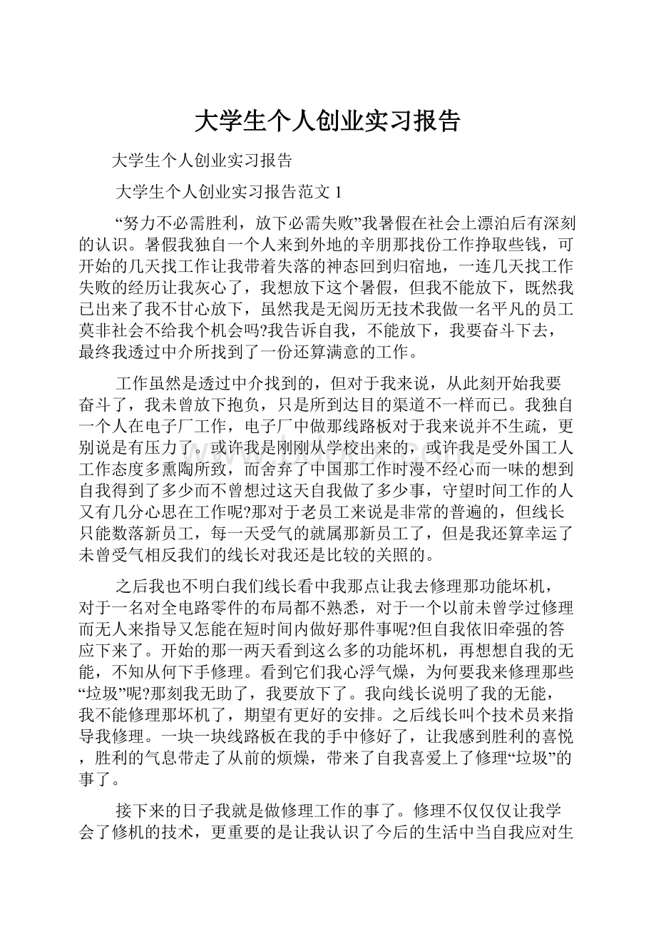 大学生个人创业实习报告.docx_第1页