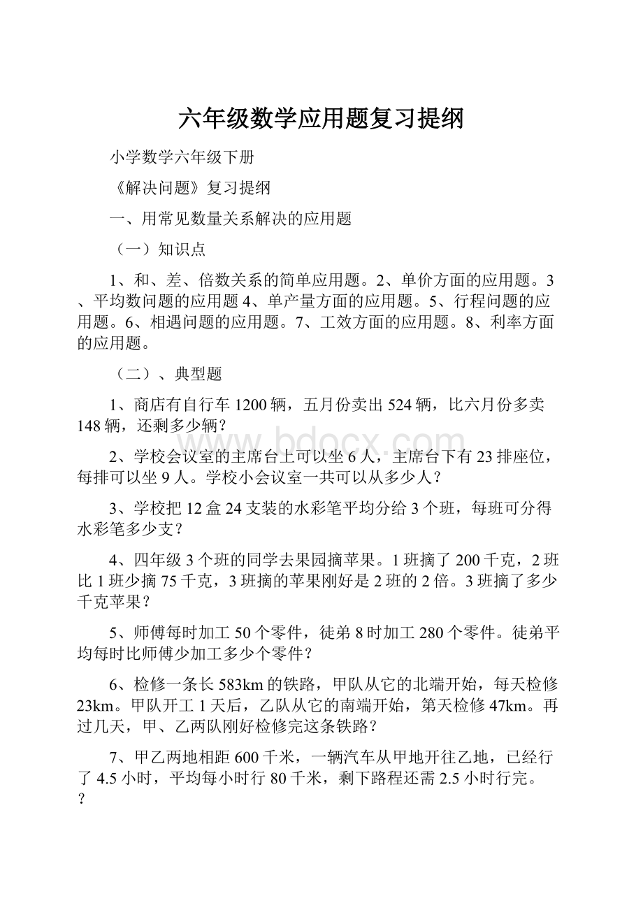 六年级数学应用题复习提纲.docx