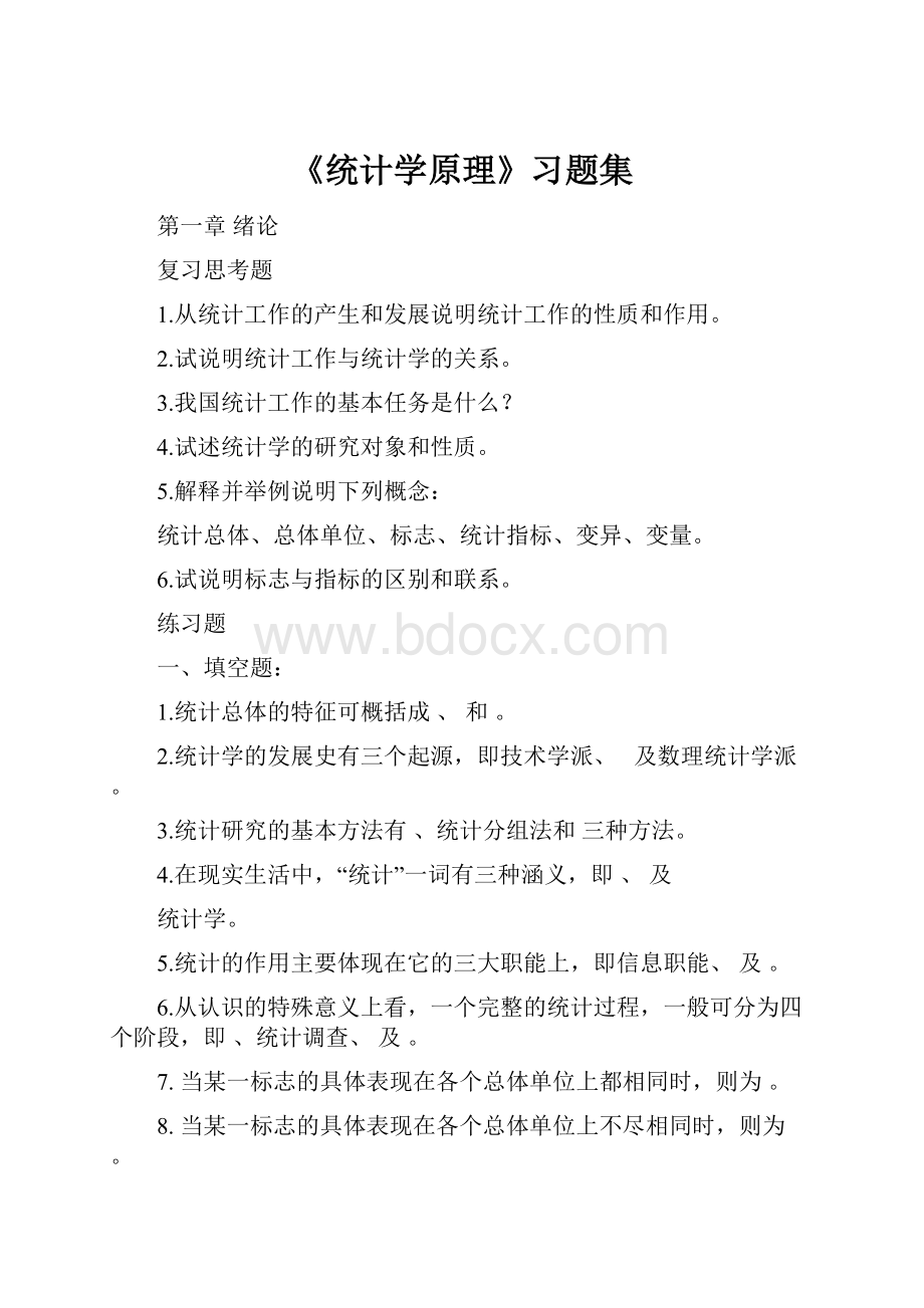 《统计学原理》习题集.docx